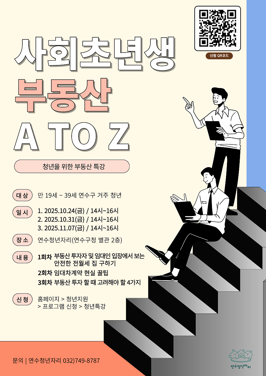 [연수청년자리] 「사회초년생 부동산 A to Z」 특강 안내 사진